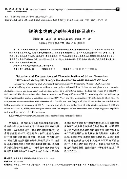 银纳米线的溶剂热法制备及表征