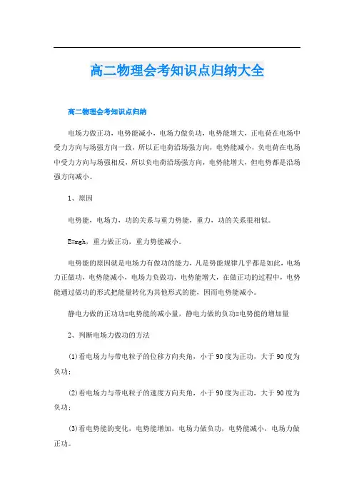 高二物理会考知识点归纳大全