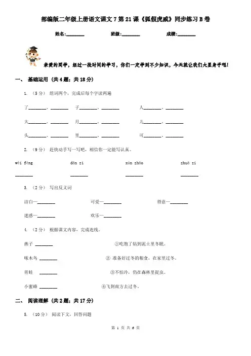 部编版二年级上册语文课文7第21课《狐假虎威》同步练习B卷
