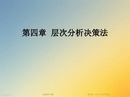 第四章 层次分析决策法