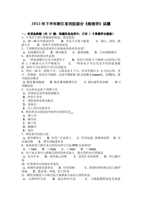2015年下半年浙江省西医综合《病理学》试题
