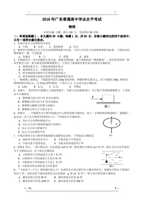 2016年广东省普通高中学业水平考试物理试卷(优选.)