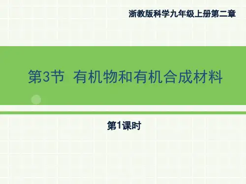 《有机物和有机合成材料》PPT(第一课时)设计