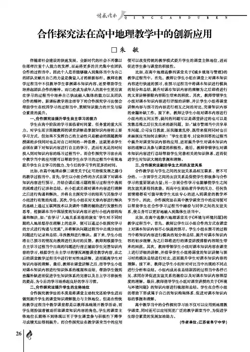 合作探究法在高中地理教学中的创新应用