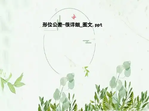 形位公差-很详细_图文
