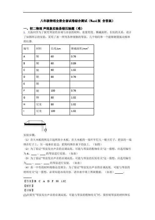 八年级物理全册全套试卷综合测试(Word版 含答案)