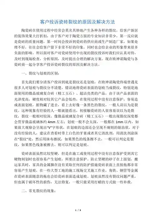 客户投诉瓷砖裂纹的原因及解决方法