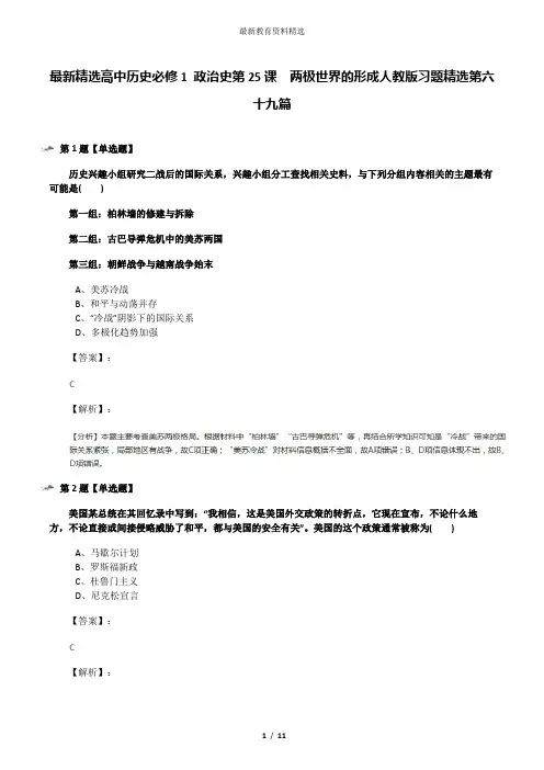 最新精选高中历史必修1 政治史第25课 两极世界的形成人教版习题精选第六十九篇