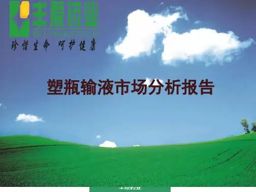 大输液分析报告