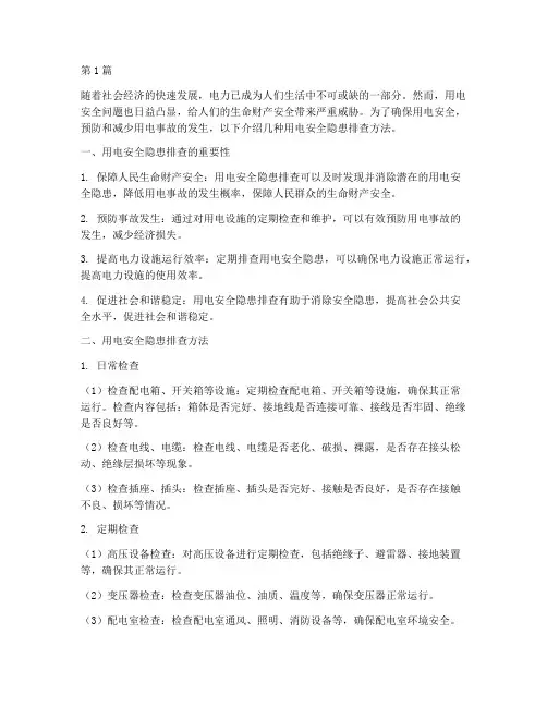 用电安全隐患排查方法(3篇)