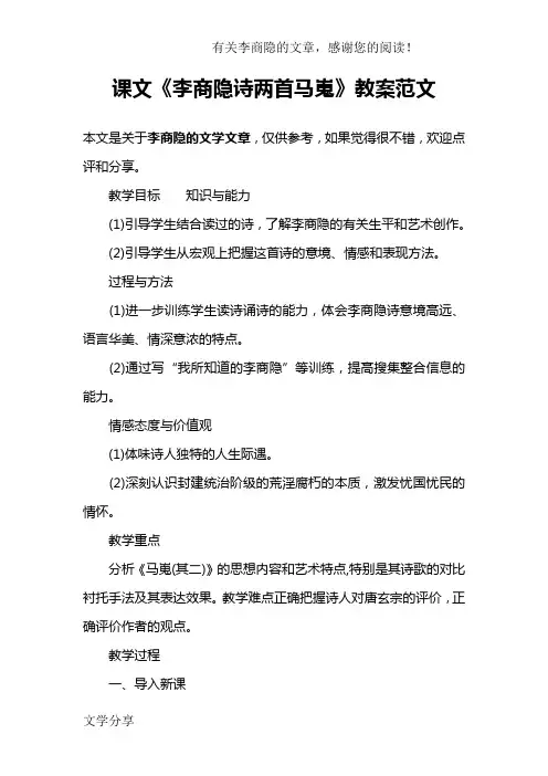 课文《李商隐诗两首马嵬》教案范文