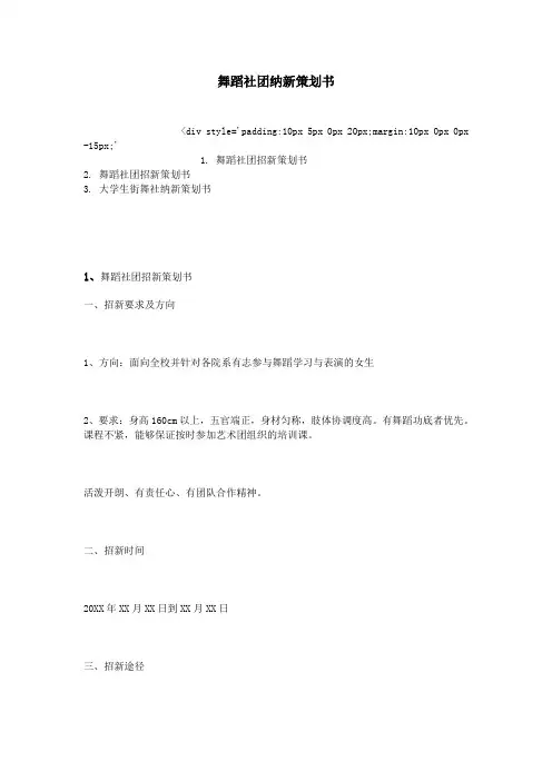 舞蹈社团纳新策划书