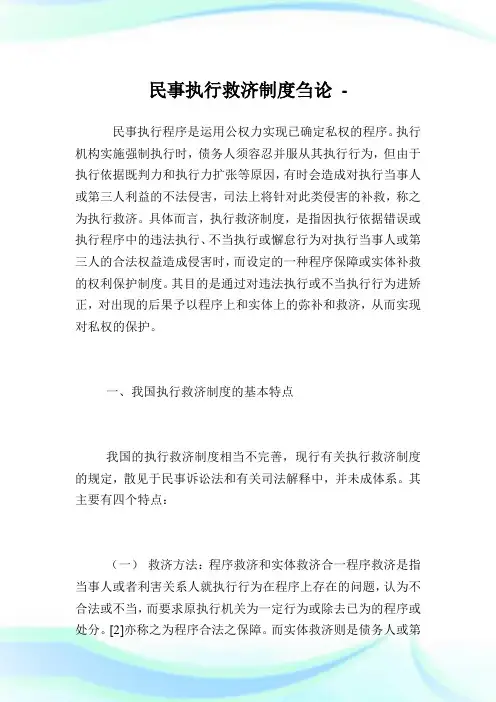 民事执行救济制度刍论.doc
