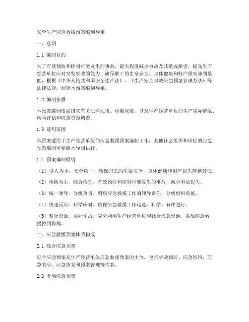 安全生产应急救援预案编制导则