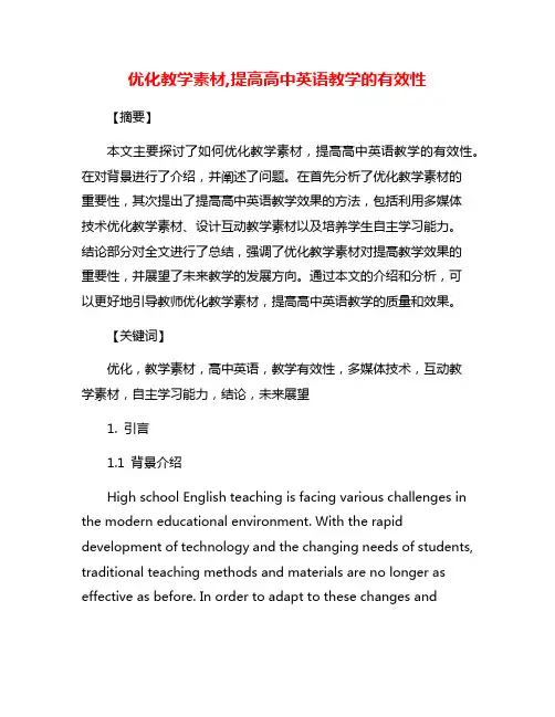 优化教学素材,提高高中英语教学的有效性