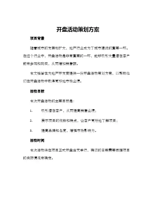 开盘活动策划方案