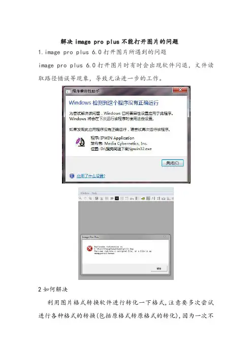 image pro plus不能打开图片的问题