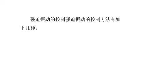 强迫振动的控制烘干机的方法有如下几种