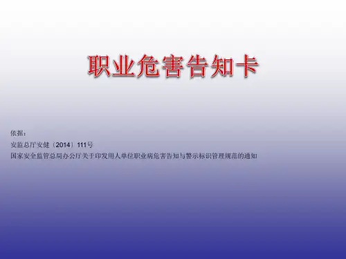 职业危害告知卡(新版)ppt课件