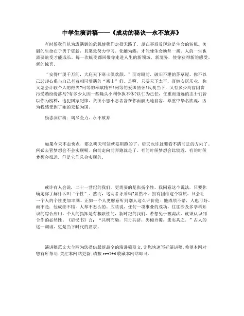 中学生演讲稿——《成功的秘诀—永不放弃》