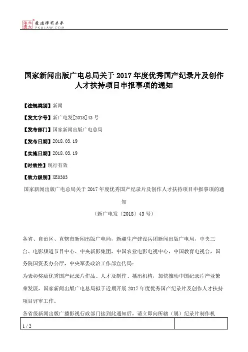 国家新闻出版广电总局关于2017年度优秀国产纪录片及创作人才扶持