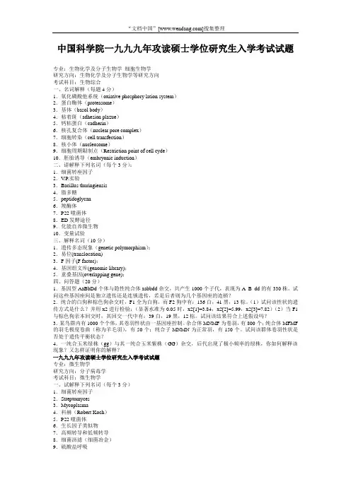 中国科学院一九九九年攻读硕士学位研究生入学考试试题