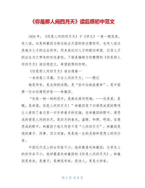 《你是那人间四月天》读后感初中范文
