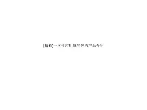 [精彩]一次性应用麻醉包的产品介绍