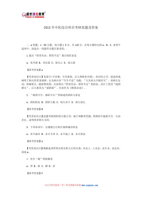 2015年中医综合科目考研真题及答案
