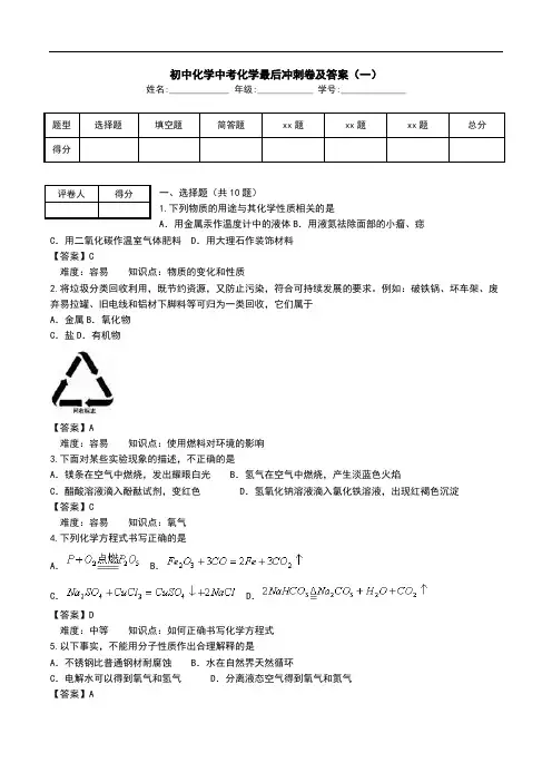初中化学中考化学最后冲刺卷及答案(一).doc