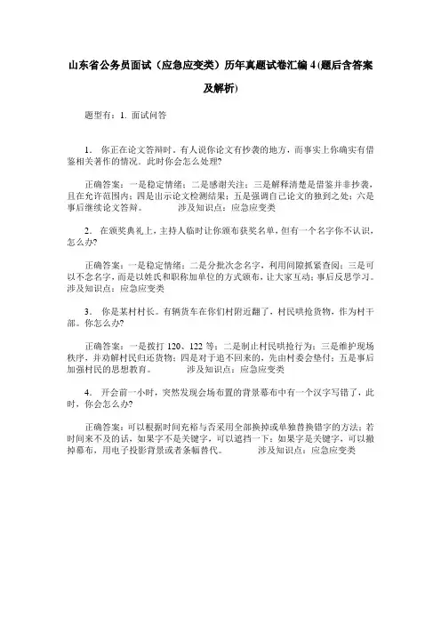 山东省公务员面试(应急应变类)历年真题试卷汇编4(题后含答案及解析)