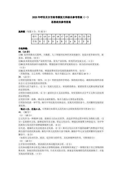 内蒙古呼伦贝尔市海拉尔区2020年普通高中第一次统考(高考一模)文科综合试题政治答案