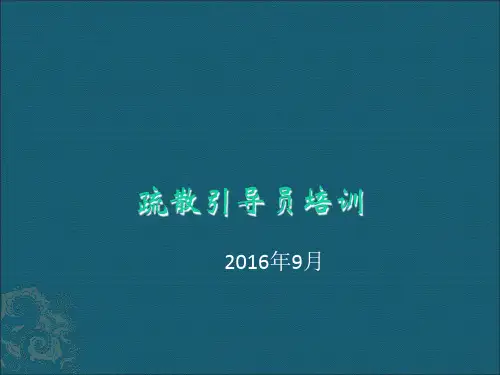 疏散引导员培训 ppt课件