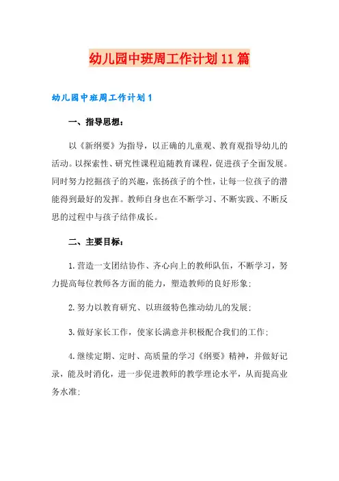 幼儿园中班周工作计划11篇