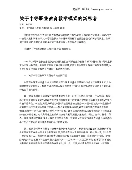 关于中等职业教育教学模式的新思考