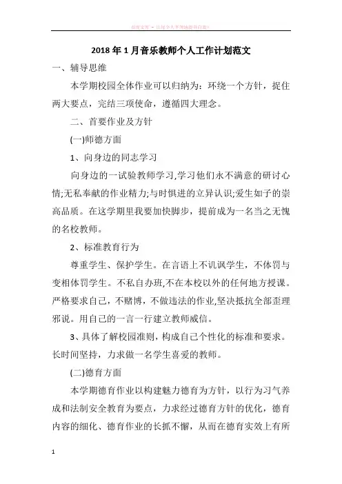 2018年1月音乐教师个人工作计划范文