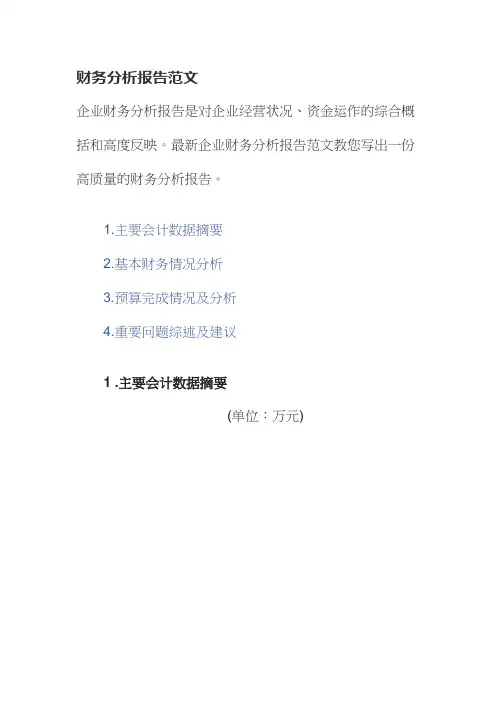 财务分析报告范文