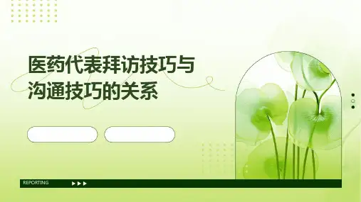 医药代表拜访技巧与沟通技巧的关系