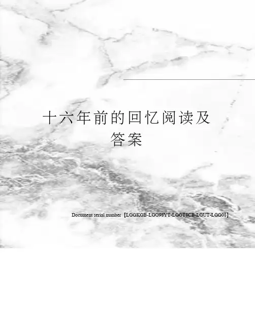十六年前的回忆阅读及答案