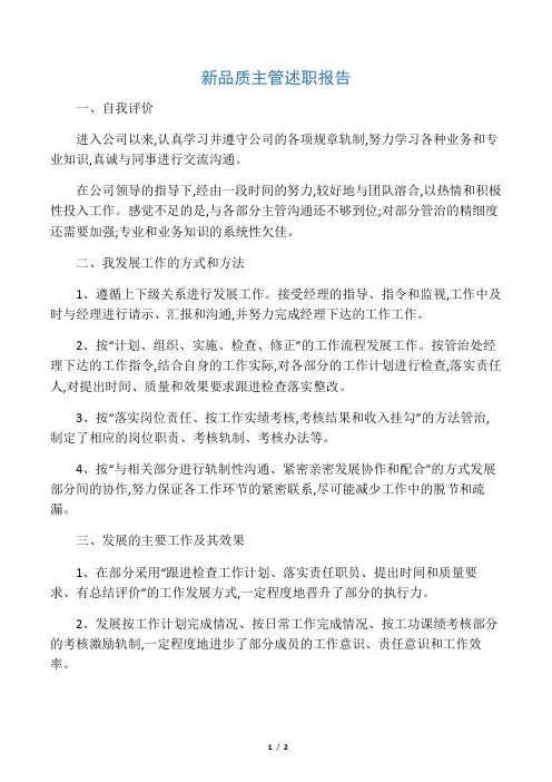 新品质主管述职报告