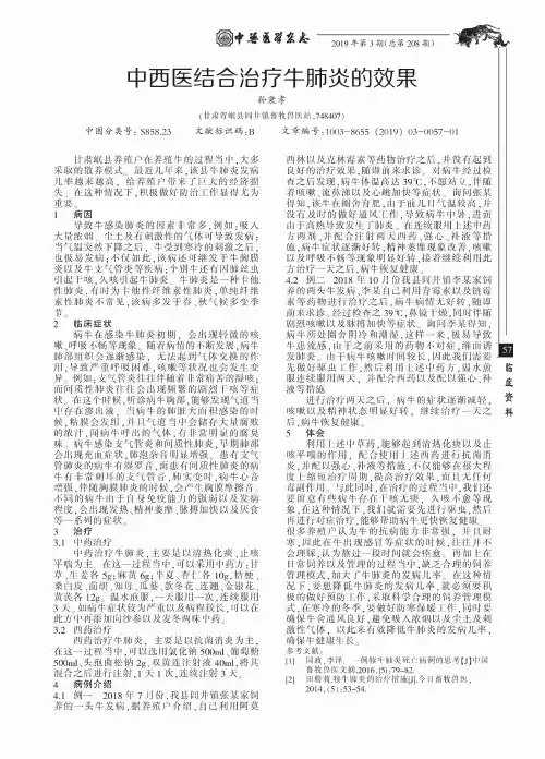 中西医结合治疗牛肺炎的效果