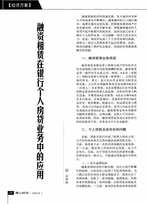 融资租赁在银行个人房贷业务中的应用