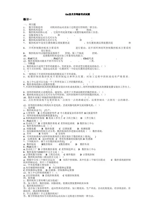 CNC技术员等级考试试题