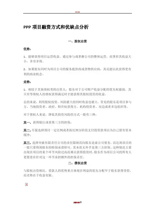 PPP项目融资方式和优缺点分析