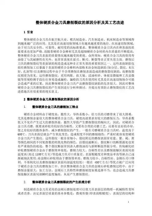 整体硬质合金刀具磨削裂纹的原因分析及其工艺改进