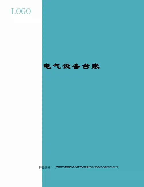 电气设备台账