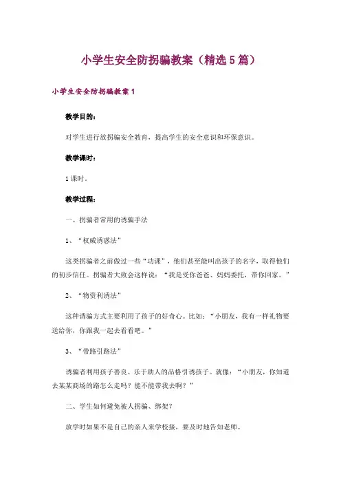 小学生安全防拐骗教案(精选5篇)