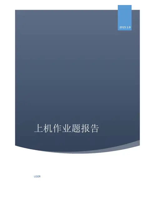 数值分析上机题课后作业全部-东南大学