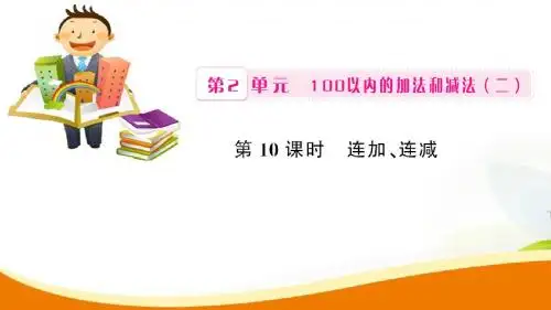 二年级上册数学习题课件-第2单元第10课时-连加、连减-人教新课标