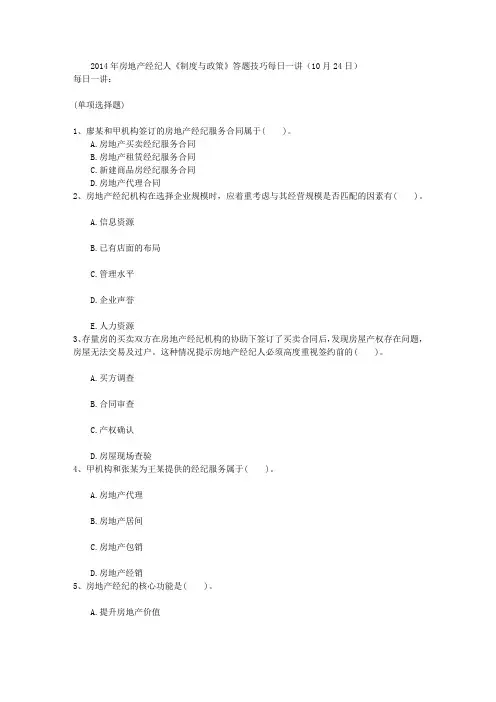 2014年房地产经纪人《制度与政策》答题技巧每日一讲(10月24日)